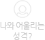 나의 성격 테스트