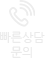 빠른 상담 문의