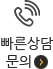 빠른 상담 문의