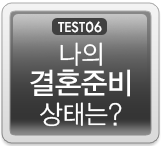 나의 결혼준비 상태