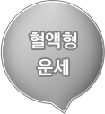 혈액형 운세