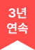 3년 연속