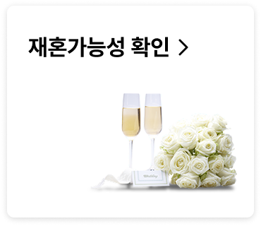 재혼가능성 확인