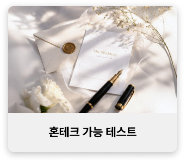 혼테크 가능 테스트