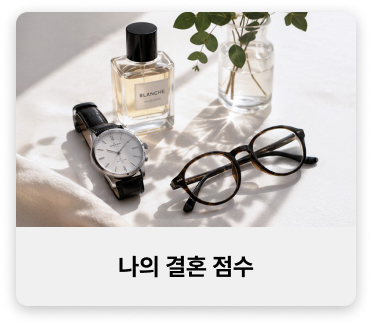나의 결혼 점수
