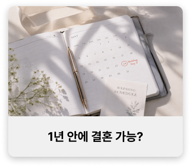 1년 안에 결혼 가능?