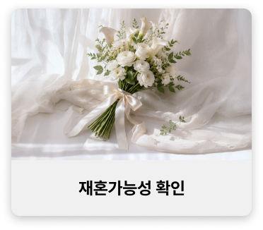 재혼가능성 확인