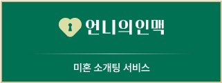 언니의 인맥