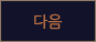 다음