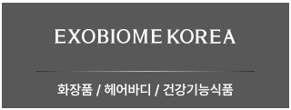 엑소바이옴코리아